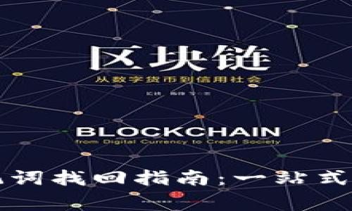 以太坊钱包助记词找回指南：一站式解读与注意事项