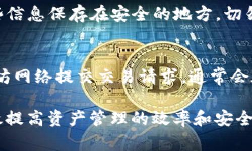   以太坊钱包支持的数字货币全攻略 / 
 guanjianci 以太坊钱包,数字货币,ETH /guanjianci 

以太坊（Ethereum）是一个开源的区块链平台，允许开发者在其上构建和部署智能合约和去中心化应用（DApps）。而以太坊钱包则是用户存储和管理以太坊及其生态系统中各种数字资产的工具。随着以太坊网络的蓬勃发展，越来越多的项目和代币出现，使得以太坊钱包能够支持的货币种类也日益丰富。

本篇文章将详细探讨以太坊钱包能够支持的各类数字货币，包括ERC-20和ERC-721代币、以及Potential NFTs等。我们还将解答一些用户常见的问题，帮助您更好地理解以太坊钱包及其支持的数字货币。

以太坊钱包支持的主要货币
以太坊钱包主要支持ETH（以太坊原生货币）及各种基于以太坊的代币。以下是一些主要的代币类型：

strong1. ETH（以太坊）：/strong这是以太坊网络的原生数字货币，用户可以用它支付交易费用、参与DeFi项目等。

strong2. ERC-20代币：/strong这是以太坊网络上最常见的代币标准。许多项目会通过创建ERC-20代币来筹集资金或提供服务，如USDT（Tether）、LINK（Chainlink）、UNI（Uniswap）、BAT（Basic Attention Token）等。

strong3. ERC-721代币：/strong与ERC-20代币不同，ERC-721代币是不可替代代币（NFT）。它们通常用于代表独特的数字资产，如CryptoKitties、艺术品及其他收藏品。这些代币无法互换，每一个都有独特的属性。

strong4. Stablecoins：/strong这类代币的价值通常与法定货币或其他资产挂钩，因此被广泛用于交易和价值储存。常见的如USDC（USD Coin）、DAI等。

为什么选择以太坊钱包？
选择以太坊钱包的原因有很多，以下是一些重要因素：

strong1. 安全性：/strong以太坊钱包通常提供私钥管理功能，确保用户的资产安全。此外，许多钱包还支持两步验证等安全措施。

strong2. 便利性：/strong以太坊钱包通常采用用户友好的界面，方便用户轻松完成资产管理、交易操作等。

strong3. 多样性：/strong以太坊生态系统中有大量的代币和DApps，钱包支持的种类也相应增多，让用户更有效地管理其投资组合。

strong4. 社区支持：/strong以太坊是一个拥有庞大社区的项目，许多钱包都受到广泛支持，用户氛围浓厚，可以互相交流经验。

如何选择合适的以太坊钱包？
在选择以太坊钱包时，您需要考虑以下几个方面：

strong1. 类型：/strong以太坊钱包分为热钱包和冷钱包。热钱包方便快捷，但相对不那么安全；冷钱包则更加安全，但是使用不如热钱包方便。

strong2. 用户体验：/strong选择一个界面友好、操作简单的钱包，可以提高您的使用舒适度。

strong3. 支持的代币：/strong确保钱包支持您持有的代币类型，这样您可以更方便地进行管理。

strong4. 安全性：/strong调查钱包的安全性，包括私钥管理、备份方案、社区反馈等，以确保选择一个安全可靠的产品。

加密货币的未来与以太坊生态的演进
随着区块链技术的不断发展，越来越多的项目和用例涌现出来。以太坊作为最具代表性的智能合约平台，必将迎来更多的创新和革命。未来可能出现的几种趋势包括：

strong1. Layer 2 解决方案：/strong为了提高以太坊的交易速度和降低费用，许多项目正在开发Layer 2解决方案，这些解决方案可以与以太坊网络无缝集成。

strong2. 去中心化金融（DeFi）：/strongDeFi应用正在迅速崛起，提供无中介的金融服务。这将进一步推动以太坊及其钱包的发展。

strong3. NFT和数字艺术的兴起：/strong以太坊平台上的ERC-721代币使得数字艺术品的交易成为可能，未来数字艺术和NFT市场可能会进一步繁荣。

常见问题解答

1. 以太坊钱包可以安全保存我的资金吗？
是的，选择合适的以太坊钱包，可以有效地保护您的资产安全。确保使用私钥管理功能，并启用两步验证等措施，能够大大降低被盗风险。此外，冷钱包（硬件钱包）提供的离线存储方式相对热钱包更为安全。

2. 以太坊钱包如何管理ERC-20和ERC-721代币？
以太坊钱包通常会自动检测并支持ERC-20和ERC-721代币。用户可以通过钱包内的“添加代币”功能手动添加其他代币。在使用时，您可以在钱包界面查看持有的代币信息、进行转账等。

3. 使用以太坊钱包需要费用吗？
使用以太坊钱包进行交易时，通常需要支付一定的网络费用（Gas费），这是矿工为处理交易而收取的费用。费用因网络拥堵情况而异，用户可以在进行交易时选择合适的费用等级来加快确认速度。

4. 如何备份我的以太坊钱包？
备份以太坊钱包通常涉及保存私钥和助记词（Mnemonic Phrase）。助记词是一个由多个单词组成的短语，可以用来恢复钱包。确保将这些信息保存在安全的地方，切勿与他人分享。

5. 以太坊钱包如何进行转账？
在以太坊钱包中进行转账非常简单。用户只需输入接收方地址、转账金额及必要的备注信息，然后确认交易。在确认后，系统会自动向以太坊网络提交交易请求，通常会在数分钟内完成确认。

综上所述，以太坊钱包是一个强大且多功能的工具，能够支持广泛的数字货币，让用户轻松管理各类资产。理解其操作和安全措施能够有效提高资产管理的效率和安全性。