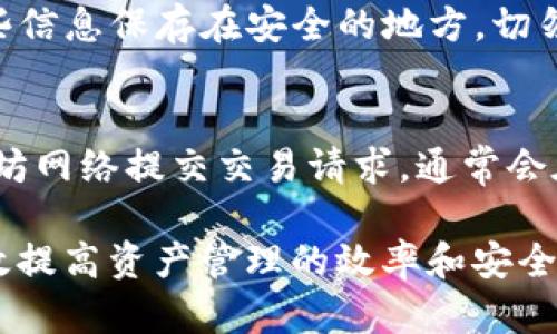   以太坊钱包支持的数字货币全攻略 / 
 guanjianci 以太坊钱包,数字货币,ETH /guanjianci 

以太坊（Ethereum）是一个开源的区块链平台，允许开发者在其上构建和部署智能合约和去中心化应用（DApps）。而以太坊钱包则是用户存储和管理以太坊及其生态系统中各种数字资产的工具。随着以太坊网络的蓬勃发展，越来越多的项目和代币出现，使得以太坊钱包能够支持的货币种类也日益丰富。

本篇文章将详细探讨以太坊钱包能够支持的各类数字货币，包括ERC-20和ERC-721代币、以及Potential NFTs等。我们还将解答一些用户常见的问题，帮助您更好地理解以太坊钱包及其支持的数字货币。

以太坊钱包支持的主要货币
以太坊钱包主要支持ETH（以太坊原生货币）及各种基于以太坊的代币。以下是一些主要的代币类型：

strong1. ETH（以太坊）：/strong这是以太坊网络的原生数字货币，用户可以用它支付交易费用、参与DeFi项目等。

strong2. ERC-20代币：/strong这是以太坊网络上最常见的代币标准。许多项目会通过创建ERC-20代币来筹集资金或提供服务，如USDT（Tether）、LINK（Chainlink）、UNI（Uniswap）、BAT（Basic Attention Token）等。

strong3. ERC-721代币：/strong与ERC-20代币不同，ERC-721代币是不可替代代币（NFT）。它们通常用于代表独特的数字资产，如CryptoKitties、艺术品及其他收藏品。这些代币无法互换，每一个都有独特的属性。

strong4. Stablecoins：/strong这类代币的价值通常与法定货币或其他资产挂钩，因此被广泛用于交易和价值储存。常见的如USDC（USD Coin）、DAI等。

为什么选择以太坊钱包？
选择以太坊钱包的原因有很多，以下是一些重要因素：

strong1. 安全性：/strong以太坊钱包通常提供私钥管理功能，确保用户的资产安全。此外，许多钱包还支持两步验证等安全措施。

strong2. 便利性：/strong以太坊钱包通常采用用户友好的界面，方便用户轻松完成资产管理、交易操作等。

strong3. 多样性：/strong以太坊生态系统中有大量的代币和DApps，钱包支持的种类也相应增多，让用户更有效地管理其投资组合。

strong4. 社区支持：/strong以太坊是一个拥有庞大社区的项目，许多钱包都受到广泛支持，用户氛围浓厚，可以互相交流经验。

如何选择合适的以太坊钱包？
在选择以太坊钱包时，您需要考虑以下几个方面：

strong1. 类型：/strong以太坊钱包分为热钱包和冷钱包。热钱包方便快捷，但相对不那么安全；冷钱包则更加安全，但是使用不如热钱包方便。

strong2. 用户体验：/strong选择一个界面友好、操作简单的钱包，可以提高您的使用舒适度。

strong3. 支持的代币：/strong确保钱包支持您持有的代币类型，这样您可以更方便地进行管理。

strong4. 安全性：/strong调查钱包的安全性，包括私钥管理、备份方案、社区反馈等，以确保选择一个安全可靠的产品。

加密货币的未来与以太坊生态的演进
随着区块链技术的不断发展，越来越多的项目和用例涌现出来。以太坊作为最具代表性的智能合约平台，必将迎来更多的创新和革命。未来可能出现的几种趋势包括：

strong1. Layer 2 解决方案：/strong为了提高以太坊的交易速度和降低费用，许多项目正在开发Layer 2解决方案，这些解决方案可以与以太坊网络无缝集成。

strong2. 去中心化金融（DeFi）：/strongDeFi应用正在迅速崛起，提供无中介的金融服务。这将进一步推动以太坊及其钱包的发展。

strong3. NFT和数字艺术的兴起：/strong以太坊平台上的ERC-721代币使得数字艺术品的交易成为可能，未来数字艺术和NFT市场可能会进一步繁荣。

常见问题解答

1. 以太坊钱包可以安全保存我的资金吗？
是的，选择合适的以太坊钱包，可以有效地保护您的资产安全。确保使用私钥管理功能，并启用两步验证等措施，能够大大降低被盗风险。此外，冷钱包（硬件钱包）提供的离线存储方式相对热钱包更为安全。

2. 以太坊钱包如何管理ERC-20和ERC-721代币？
以太坊钱包通常会自动检测并支持ERC-20和ERC-721代币。用户可以通过钱包内的“添加代币”功能手动添加其他代币。在使用时，您可以在钱包界面查看持有的代币信息、进行转账等。

3. 使用以太坊钱包需要费用吗？
使用以太坊钱包进行交易时，通常需要支付一定的网络费用（Gas费），这是矿工为处理交易而收取的费用。费用因网络拥堵情况而异，用户可以在进行交易时选择合适的费用等级来加快确认速度。

4. 如何备份我的以太坊钱包？
备份以太坊钱包通常涉及保存私钥和助记词（Mnemonic Phrase）。助记词是一个由多个单词组成的短语，可以用来恢复钱包。确保将这些信息保存在安全的地方，切勿与他人分享。

5. 以太坊钱包如何进行转账？
在以太坊钱包中进行转账非常简单。用户只需输入接收方地址、转账金额及必要的备注信息，然后确认交易。在确认后，系统会自动向以太坊网络提交交易请求，通常会在数分钟内完成确认。

综上所述，以太坊钱包是一个强大且多功能的工具，能够支持广泛的数字货币，让用户轻松管理各类资产。理解其操作和安全措施能够有效提高资产管理的效率和安全性。