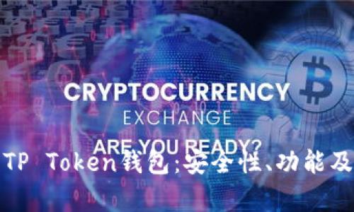 全面解析TP Token钱包：安全性、功能及使用技巧