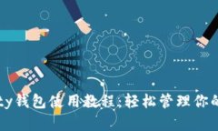 以太坊Parity钱包使用教程：轻松管理你的以太坊