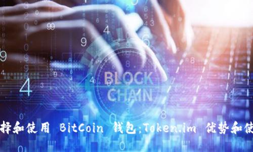 如何选择和使用 BitCoin 钱包：Token.im 优势和使用指南