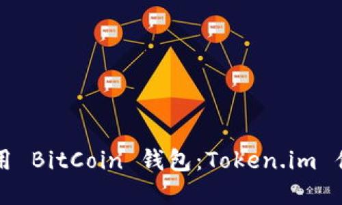 如何选择和使用 BitCoin 钱包：Token.im 优势和使用指南