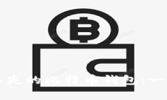 如何恢复丢失的比特币钱包：一步一步指南