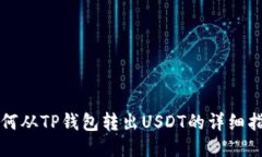 如何从TP钱包转出USDT的详细指南