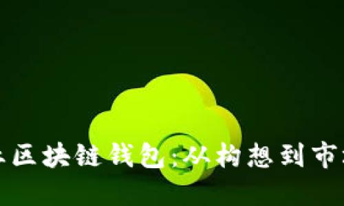 如何成功创业区块链钱包：从构想到市场的全面指南