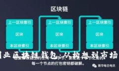 如何成功创业区块链钱包：从构想到市场的全面