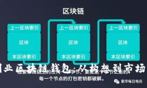 如何成功创业区块链钱包：从构想到市场的全面指南