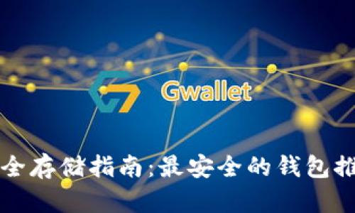 虚拟币安全存储指南：最安全的钱包推荐与选择