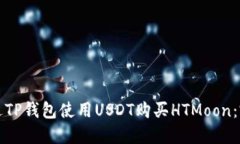 如何通过TP钱包使用USDT购买HTMoon：完整指南