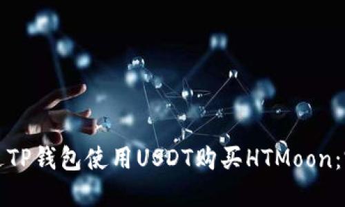 如何通过TP钱包使用USDT购买HTMoon：完整指南