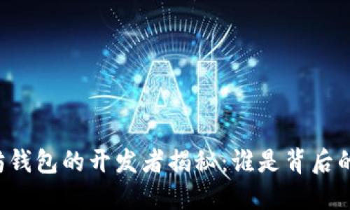 以太坊钱包的开发者揭秘：谁是背后的力量？