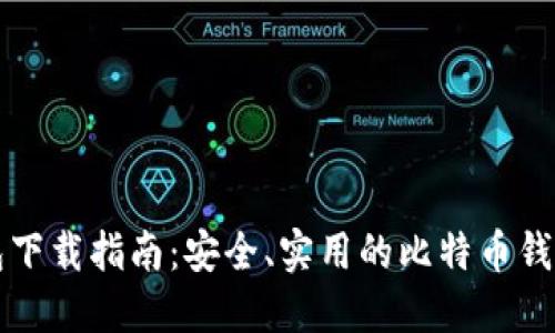 比特币钱包下载指南：安全、实用的比特币钱包软件推荐