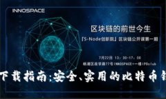 比特币钱包下载指南：安全、实用的比特币钱包