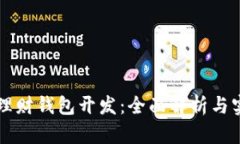 区块链理财钱包开发：全面解析与实践指南