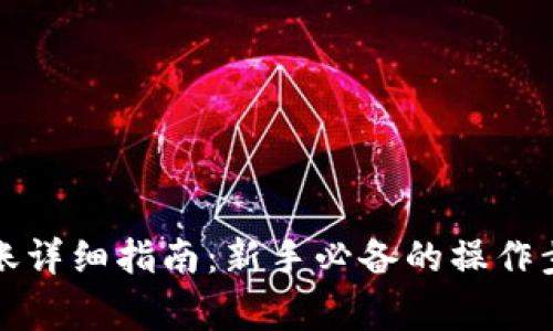 比特币钱包转账详细指南：新手必备的操作步骤与注意事项