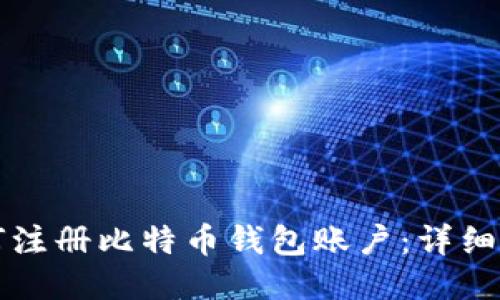 如何注册比特币钱包账户：详细指南