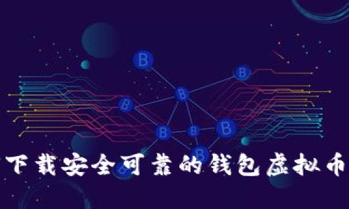 如何下载安全可靠的钱包虚拟币软件