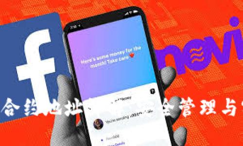 XRP钱包合约地址详解：安全管理与实用技巧