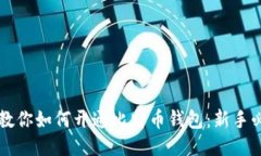 一步步教你如何开通比特币钱包：新手必看指南