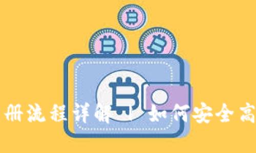 中国以太坊钱包注册流程详解 | 如何安全高效注册以太坊钱包