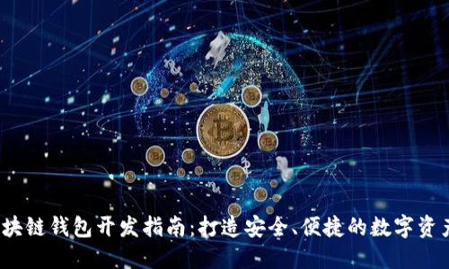 2023年区块链钱包开发指南:打造安全、便捷的数字资产管理工具