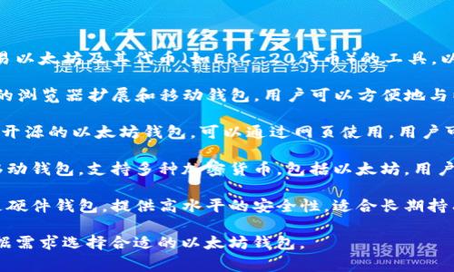 以太坊钱包是用于存储、管理和交易以太坊及其代币（如ERC-20代币）的工具。以下是一些常见的以太坊钱包：

1. **MetaMask**：这是一种流行的浏览器扩展和移动钱包，用户可以方便地与以太坊区块链进行交互。

2. **MyEtherWallet**：这是一个开源的以太坊钱包，可以通过网页使用，用户可以生成和管理他们的以太坊钱包。

3. **Trust Wallet**：这是一种移动钱包，支持多种加密货币，包括以太坊，用户可以安全地存储和交换资产。

4. **Ledger Nano S/X**：这些是硬件钱包，提供高水平的安全性，适合长期持有以太坊和其他加密货币。

这些钱包各有其特点，用户可以根据需求选择合适的以太坊钱包。