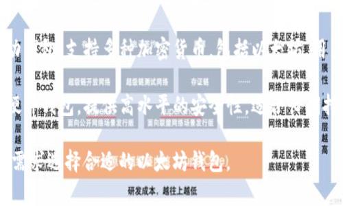 以太坊钱包是用于存储、管理和交易以太坊及其代币（如ERC-20代币）的工具。以下是一些常见的以太坊钱包：

1. **MetaMask**：这是一种流行的浏览器扩展和移动钱包，用户可以方便地与以太坊区块链进行交互。

2. **MyEtherWallet**：这是一个开源的以太坊钱包，可以通过网页使用，用户可以生成和管理他们的以太坊钱包。

3. **Trust Wallet**：这是一种移动钱包，支持多种加密货币，包括以太坊，用户可以安全地存储和交换资产。

4. **Ledger Nano S/X**：这些是硬件钱包，提供高水平的安全性，适合长期持有以太坊和其他加密货币。

这些钱包各有其特点，用户可以根据需求选择合适的以太坊钱包。