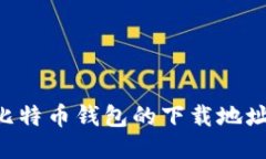 如何找到比特币钱包的下载地址：全面指南