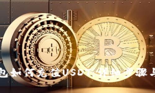 以太坊钱包如何充值USDT：详细步骤与注意事项