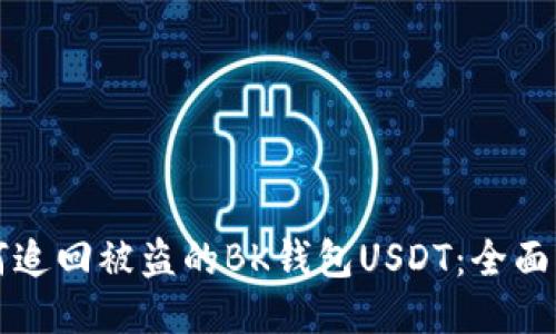 如何追回被盗的BK钱包USDT：全面指南