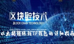 以太坊转账到TP钱包的详细指南