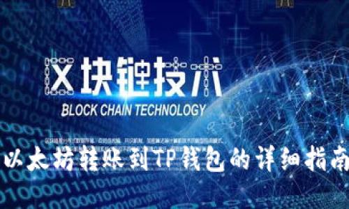 以太坊转账到TP钱包的详细指南
