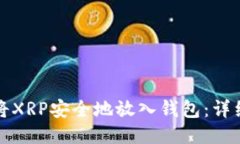 如何将XRP安全地放入钱包：详细指南