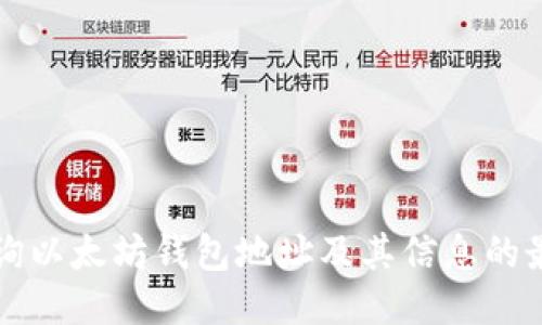 如何查询以太坊钱包地址及其信息的最佳方法
