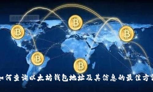 如何查询以太坊钱包地址及其信息的最佳方法