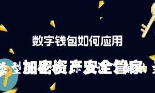 比特币钱包类型全解析:你应该了解的主要钱包种类