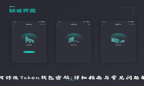 如何修改Token钱包密码：详细指南与常见问题解答
