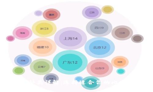 比特币钱包种类详解:选择适合你的比特币存储方式