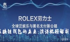 了解区块链钱包的未来：演讲视频解析与解读