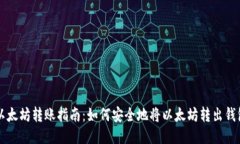 以太坊转账指南：如何安全地将以太坊转出钱包