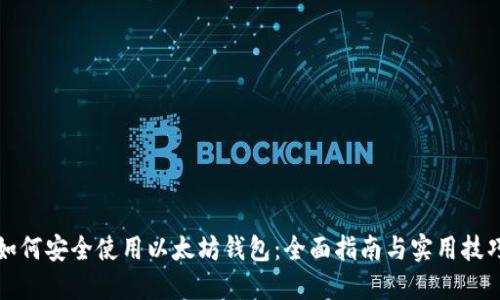 如何安全使用以太坊钱包:全面指南与实用技巧