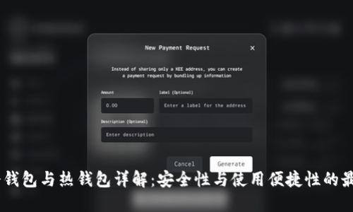 USDT冷钱包与热钱包详解:安全性与使用便捷性的最佳选择