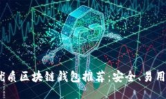 2023年最优质区块链钱包推荐：安全、易用与多链