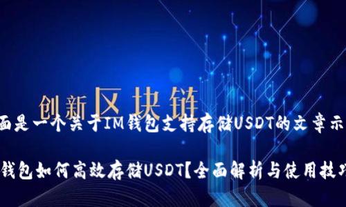 下面是一个关于IM钱包支持存储USDT的文章示例：

IM钱包如何高效存储USDT？全面解析与使用技巧