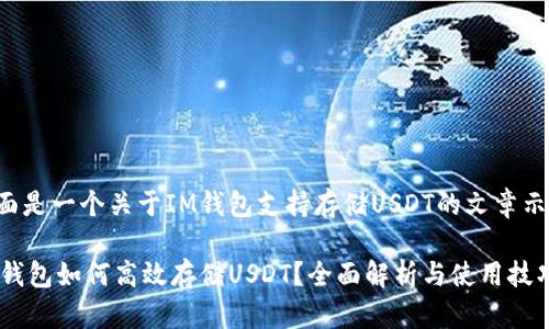 下面是一个关于IM钱包支持存储USDT的文章示例：

IM钱包如何高效存储USDT？全面解析与使用技巧
