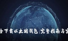 如何安全下载以太坊钱包：完整指南与实用技巧