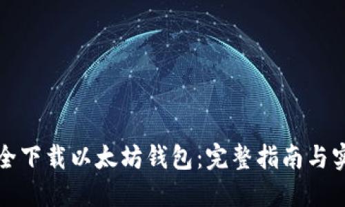 如何安全下载以太坊钱包：完整指南与实用技巧