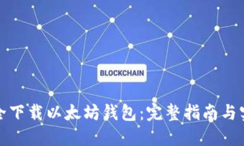 如何安全下载以太坊钱包：完整指南与实用技巧