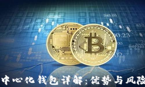 
区块链中心化钱包详解：优势与风险全分析